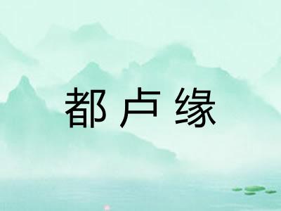 都卢缘