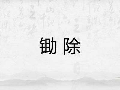 锄除