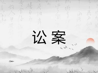 讼案