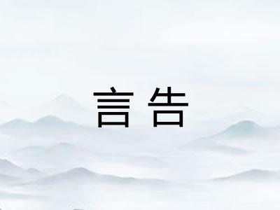 言告