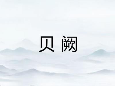 贝阙