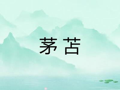茅苫