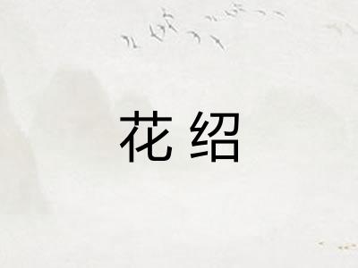 花绍