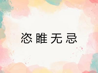 恣睢无忌