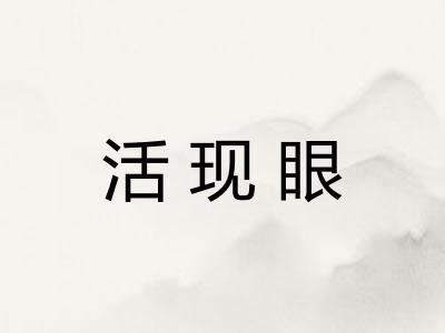 活现眼