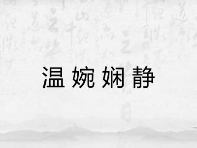 温婉娴静