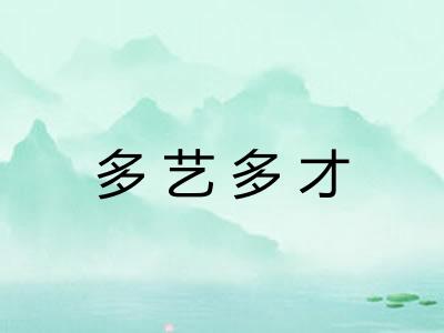 多艺多才