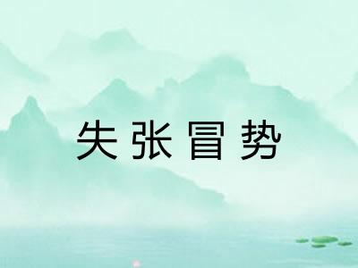 失张冒势