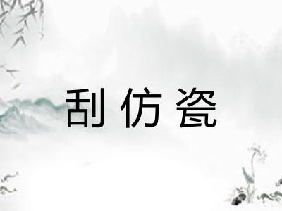 刮仿瓷 刮仿瓷