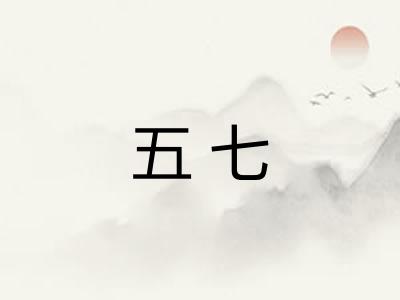 五七 五七