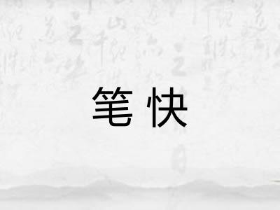 笔快