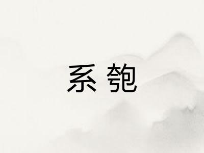 系匏