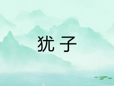 犹子