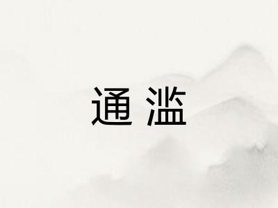 通滥 通滥
