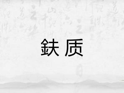 鈇质