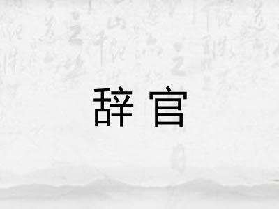 辞官 辞官