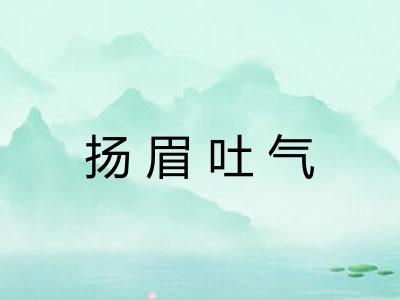 扬眉吐气