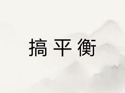 搞平衡