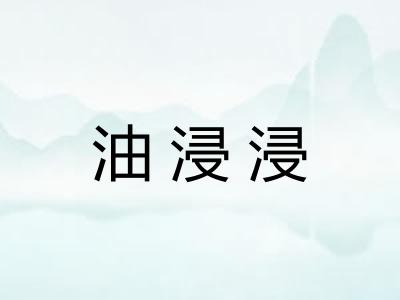 油浸浸