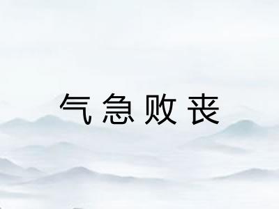 气急败丧