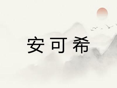安可希 安可希