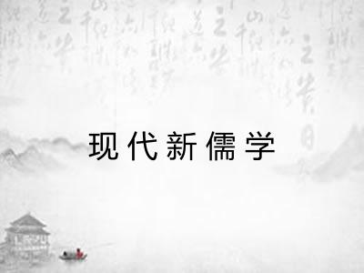 现代新儒学