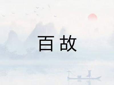 百故 百故