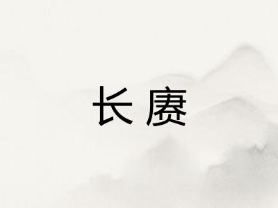 长赓