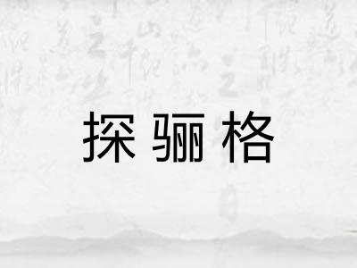 探骊格