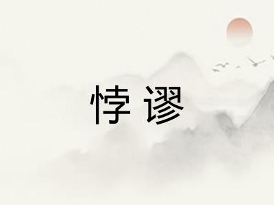 悖谬