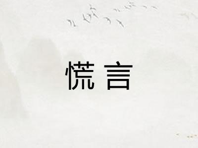 慌言