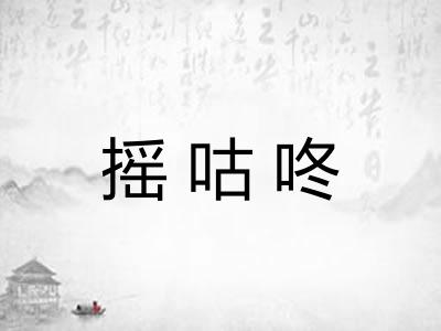 摇咕咚