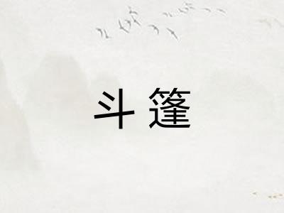 斗篷 斗篷