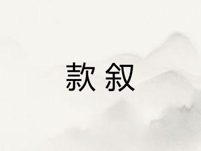 款叙 款叙