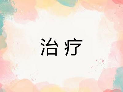 治疗