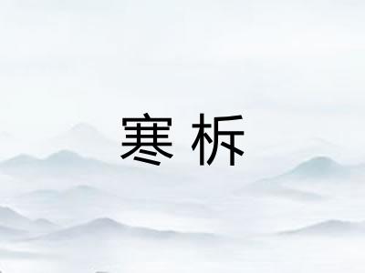 寒柝