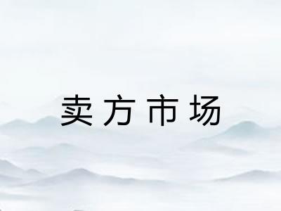 卖方市场