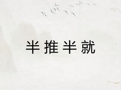 半推半就