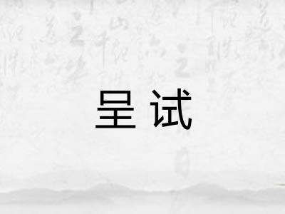 呈试