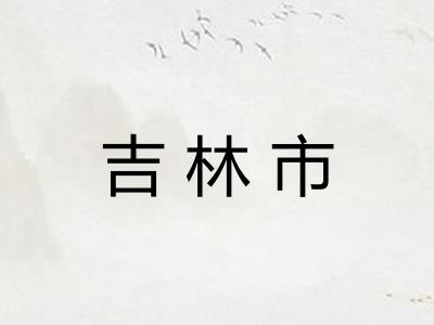 吉林市