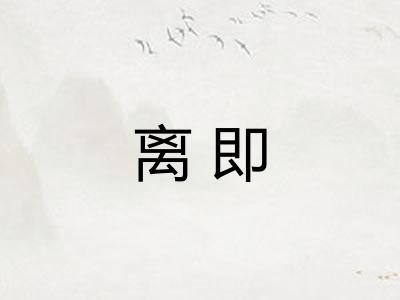 离即