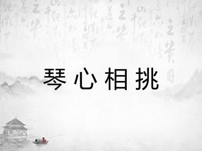 琴心相挑