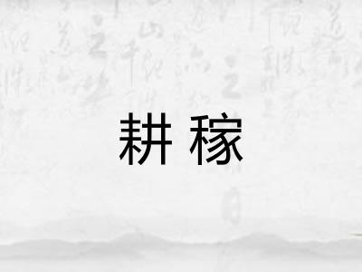 耕稼