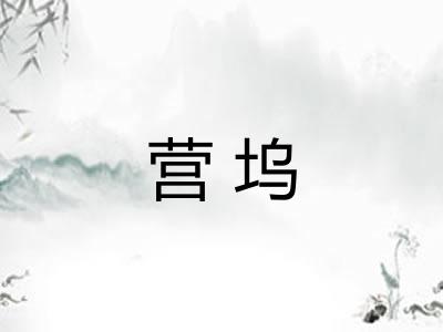 营坞 营坞