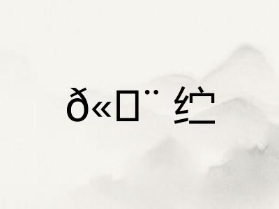 𫄨纻