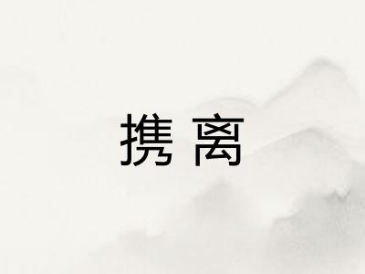 携离