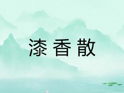 漆香散