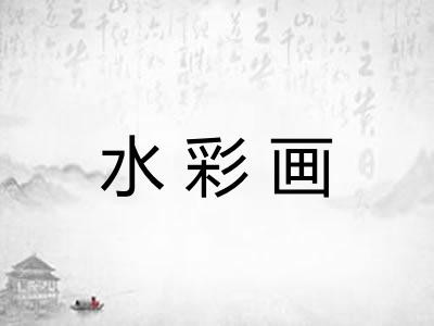 水彩画