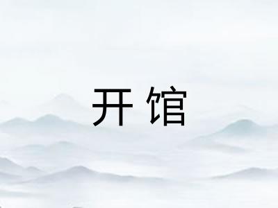 开馆 开馆