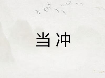 当冲 当冲